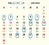 2024年6月安葬黄道吉日 适合2024年6月安葬的好日子