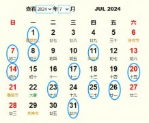 2024年7月安葬黄道吉日 适合2024年7月安葬的好日子