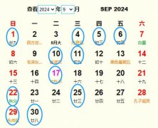 2024年9月安葬黄道吉日 适合2024年9月安葬的好日子