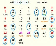2024年12月安葬黄道吉日 适合2024年12月安葬的好日子