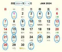 2024年1月安葬黄道吉日 适合2024年1月安葬的好日子