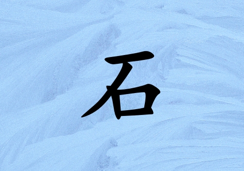 ʯŮˮ_ʯŮˮ100