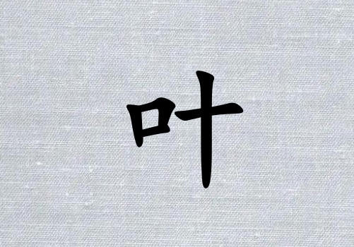 Ҷкˮ_Ҷкˮ100