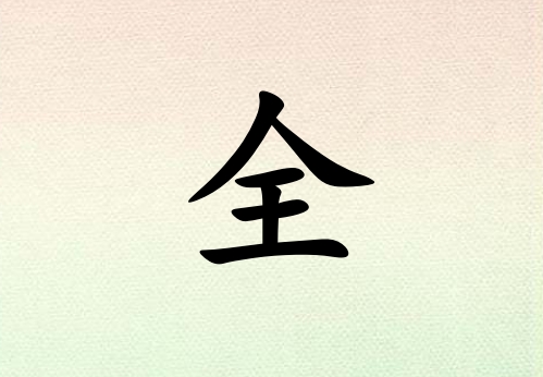 ȫк_ȫк100