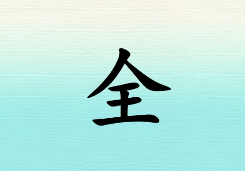 ȫкˮ_ȫкˮ100