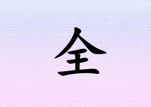 ȫк_ȫк100