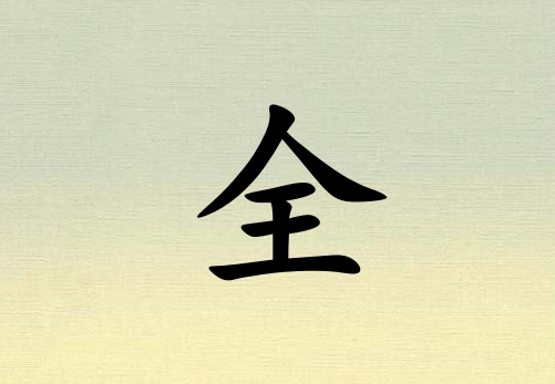 ȫк_ȫк100