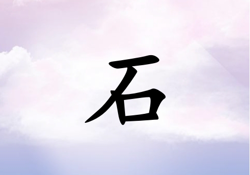 ʯкˮ_ʯкˮ100