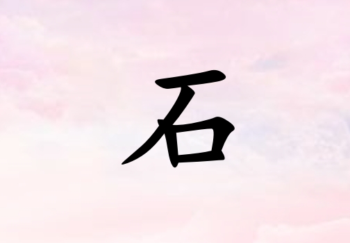 ʯк_ʯк100