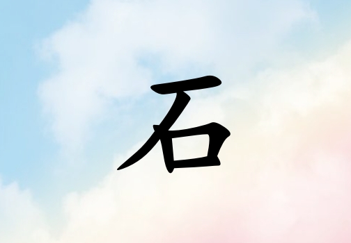 ʯк_ʯк100