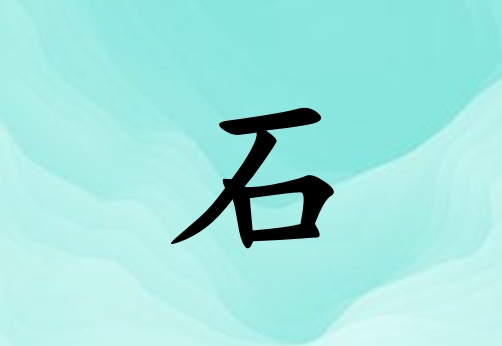ʯŮľ_ʯŮľ100