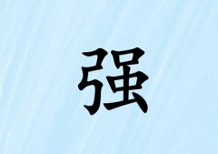 ǿкˮ_ǿкˮ100