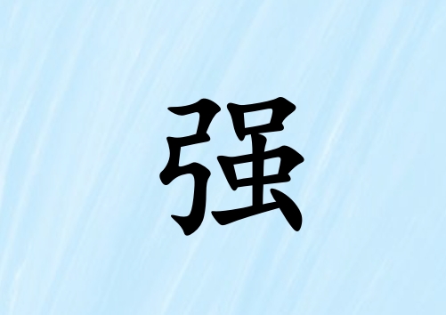 ǿкˮ_ǿкˮ100