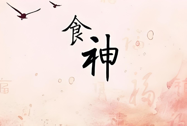 ʮ塢ʳ