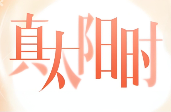 ̫ʱʲô˼