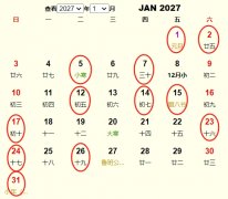2027年1月结婚黄道吉日 适合2027年1月结婚的好日子