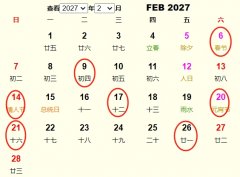 2027年2月结婚黄道吉日 适合2027年2月结婚的好日子