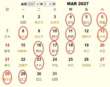 2027年3月结婚黄道吉日 适合2027年3月结婚的好日子