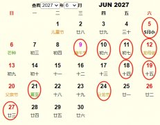2027年6月结婚黄道吉日 适合2027年6月结婚的好日子
