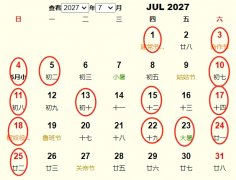 2027年7月结婚黄道吉日 适合2027年7月结婚的好日子