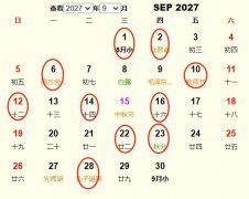 2027年9月结婚黄道吉日 适合2027年9月结婚的好日子