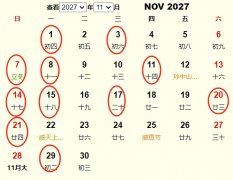 2027年11月结婚黄道吉日 适合2027年11月结婚的好日子