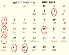 2027年12月结婚黄道吉日 适合2027年12月结婚的好日子
