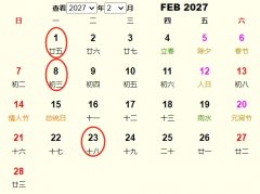 2027年2月订婚黄道吉日 适合2027年2月订婚的好日子