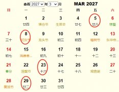 2027年3月订婚黄道吉日 适合2027年3月订婚的好日子
