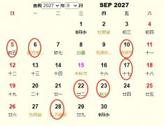 2027年9月订婚黄道吉日 适合2027年9月订婚的好日子