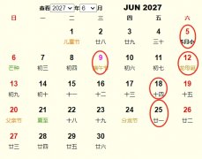 2027年6月订婚黄道吉日 适合2027年6月订婚的好日子
