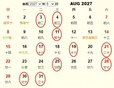 2027年8月订婚黄道吉日 适合2027年8月订婚的好日子
