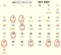 2027年10月订婚黄道吉日 适合2027年10月订婚的好日子