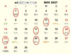 2027年11月订婚黄道吉日 适合2027年11月订婚的好日子