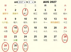 2027年8月开业黄道吉日 适合2027年8月开业的好日子