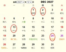 2027年12月开业黄道吉日 适合2027年12月开业的好日子