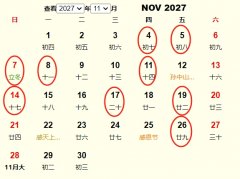 2027年11月开业黄道吉日 适合2027年11月开业的好日子