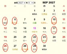 2027年9月搬家黄道吉日 适合2027年9月搬家的好日子