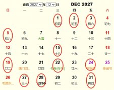 2027年12月搬家黄道吉日 适合2027年12月搬家的好日子