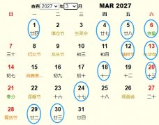 2027年3月安葬黄道吉日 适合2027年3月安葬的好日子