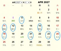 2027年4月安葬黄道吉日 适合2027年4月安葬的好日子