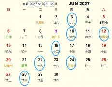 2027年6月安葬黄道吉日 适合2027年6月安葬的好日子