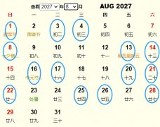 2027年8月安葬黄道吉日 适合2027年8月安葬的好日子