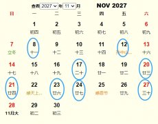 2027年11月安葬黄道吉日 适合2027年11月安葬的好日子