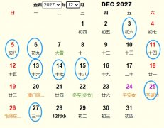 2027年12月安葬黄道吉日 适合2027年12月安葬的好日子