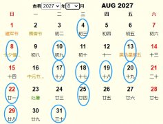 2027年8月动土黄道吉日 适合2027年8月动土的好日子