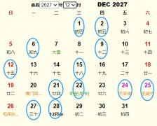 2027年12月动土黄道吉日 适合2027年12月动土的好日子