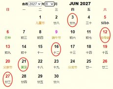 2027年6月交易黄道吉日 适合2027年6月交易的好日子