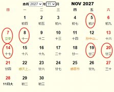2027年11月交易黄道吉日 适合2027年11月交易的好日子