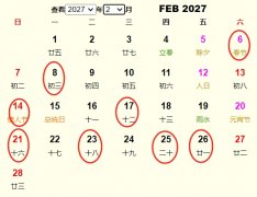2027年2月旅行吉日 2027年2月出行黄道吉日 适合2027年2月出行的好日子